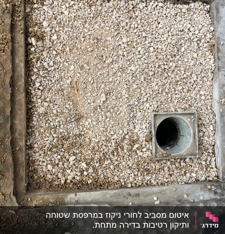 חצץ מסביב לצינור ניקוז בתוך מסגרת בטון